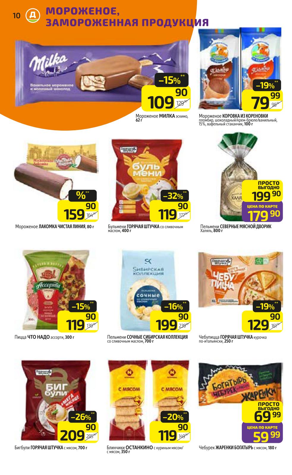 Каталог Дикси: Мороженое и замороженные полуфабрикаты со скидками. | Скидки на замороженные продукты! Мороженое «Чистая Линия» - 159 руб, пельмени «Северные» - 179 руб. Полуфабрикаты «Горячая Штучка» от 129 руб.